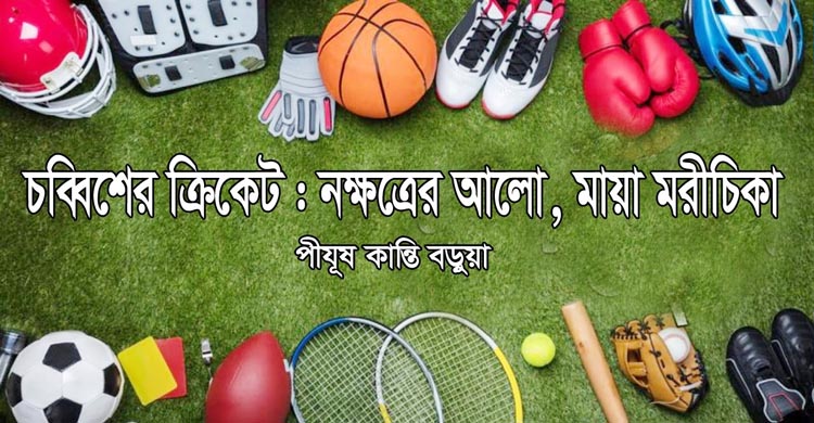 চব্বিশের ক্রিকেট : নক্ষত্রের আলো, মায়া মরীচিকা