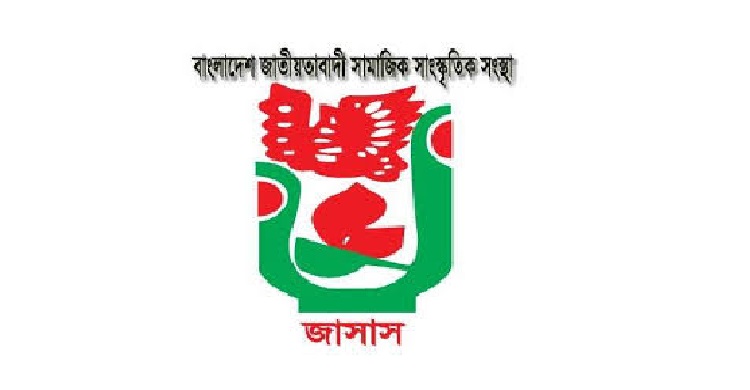 জাসাসের ৪৬তম প্রতিষ্ঠাবার্ষিকী শুক্রবার