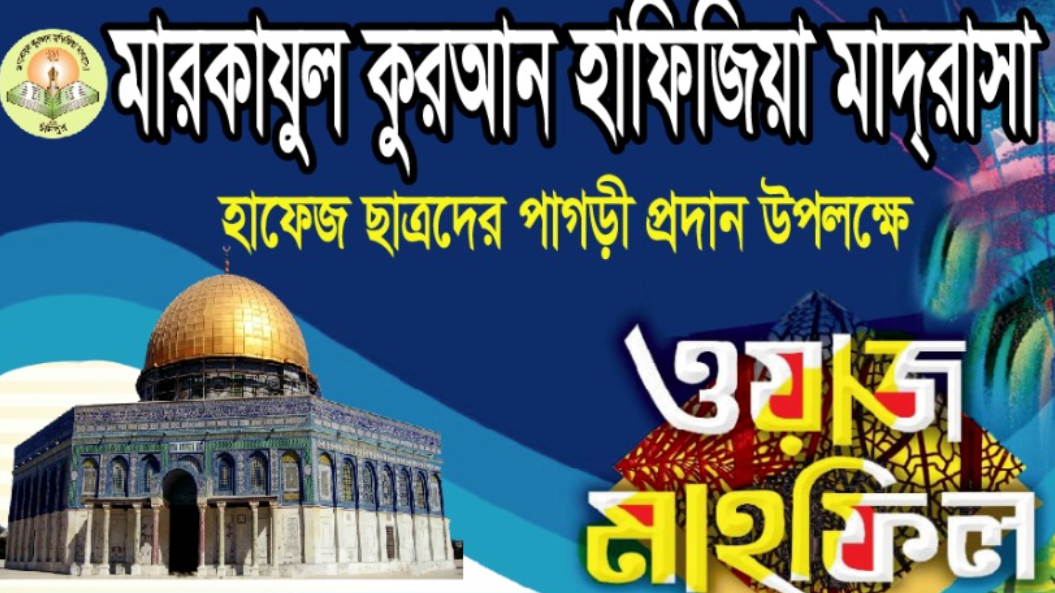 আগামীকাল মারকাজুল কুরআন হাফিজিয়া মাদ্রাসার পাগড়ী প্রদান ও  ওয়াজ মাহফিল