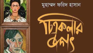 প্রকাশিত হয়েছে মুহাম্মদ ফরিদ হাসানের ‘চিত্রকলার জগৎ'