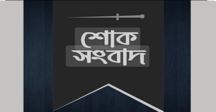 জনতা ব্যাংকের সাবেক কর্মকর্তা আমিন উদ্দিন ভূঁইয়ার ইন্তেকাল