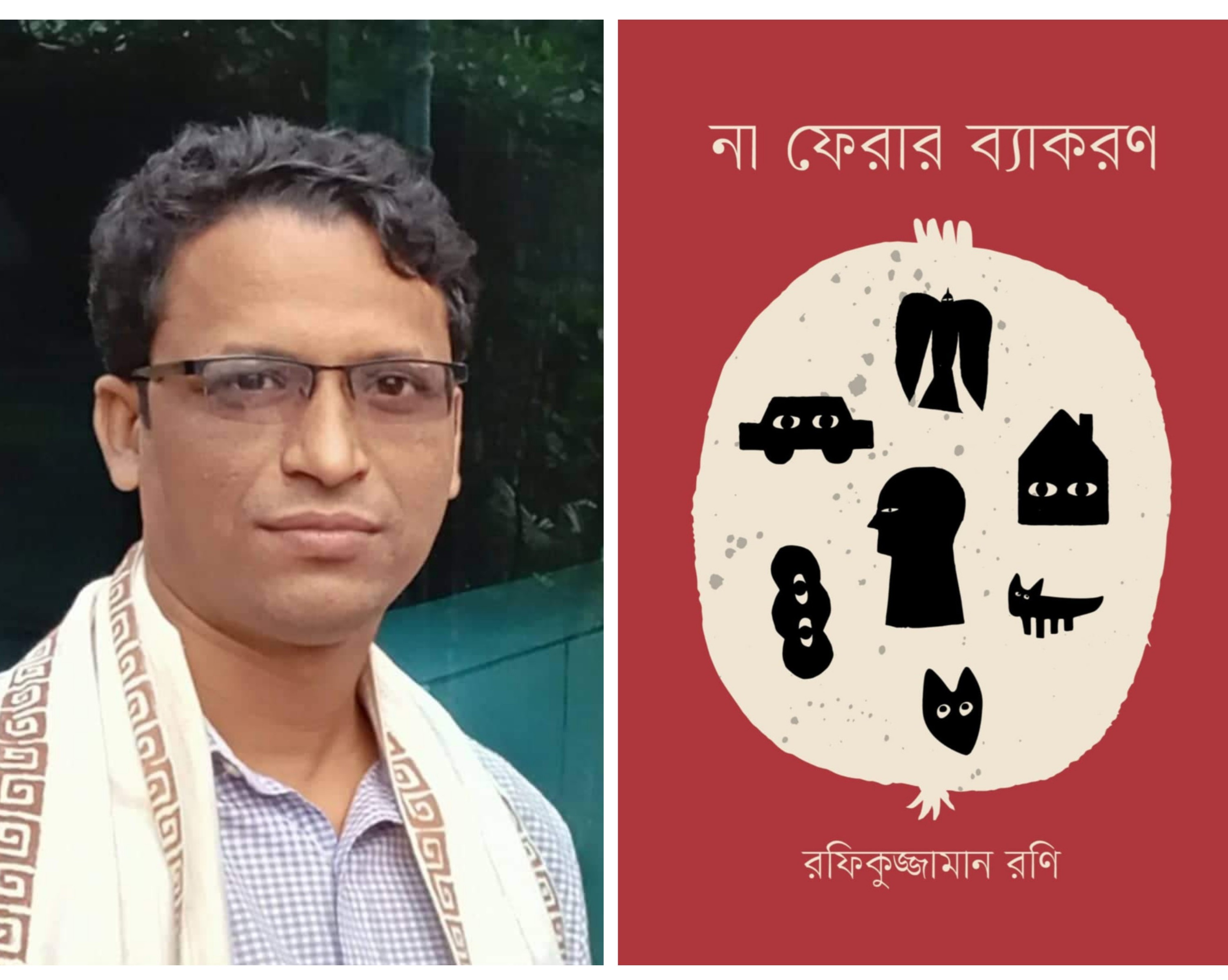 প্রকাশিত হলো রফিকুজ্জামান রণির কবিতার বই