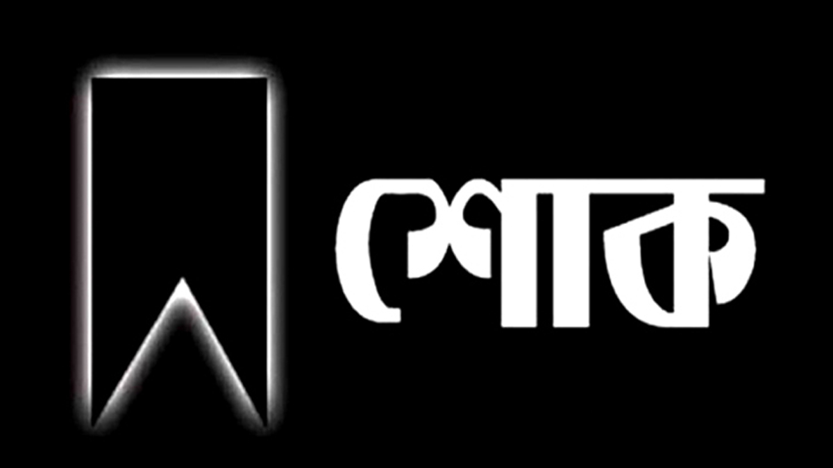 চাঁদপুর জেলা ফটোজার্নালিস্ট অ্যাসোসিয়েশনের শোক