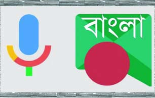 গুগলে বাংলা ভাষা