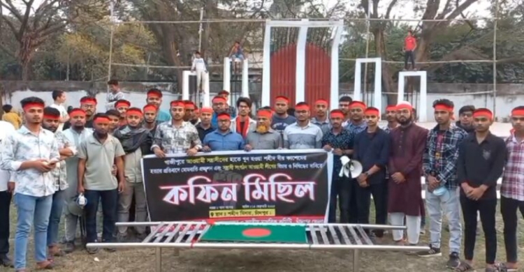 শিক্ষার্থীর মৃত্যু: আওয়ামী লীগ নিষিদ্ধের দাবিতে চাঁদপুরে ছাত্র-জনতার কফিন মিছিল