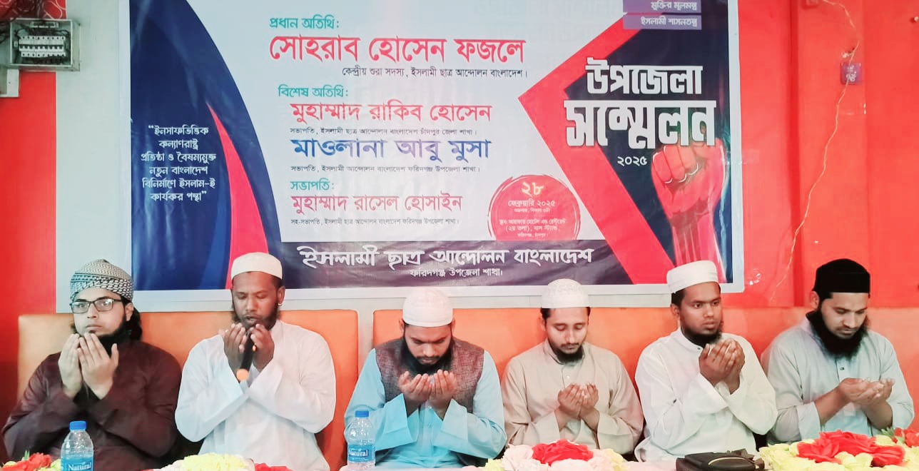 ফরিদগঞ্জে ইসলামী ছাত্র আন্দোলনের উপজেলা সম্মেলন