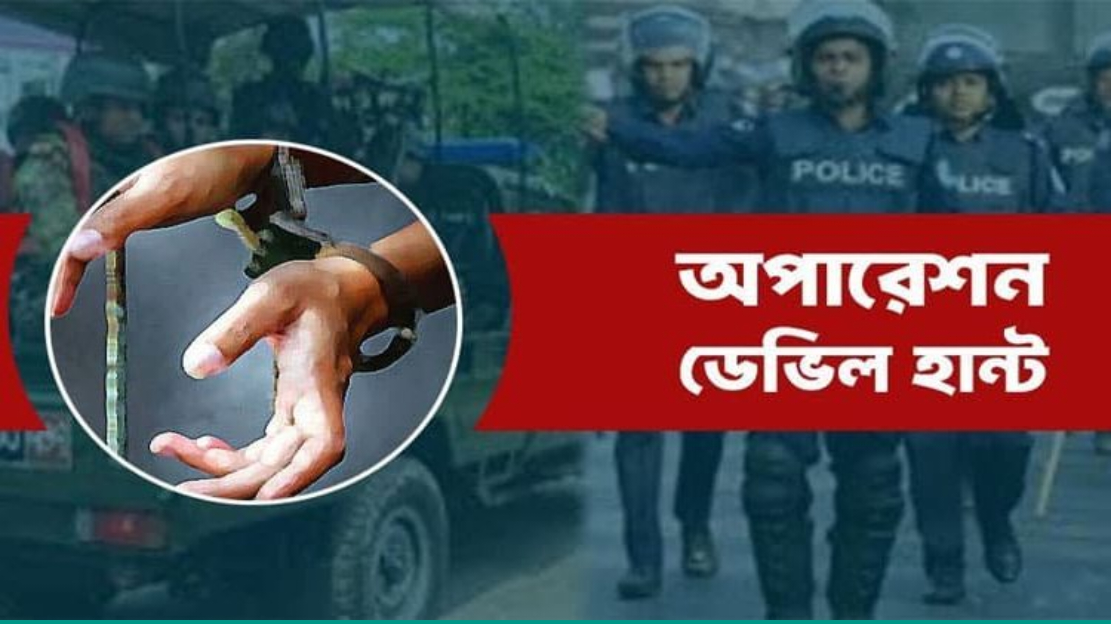 অপারেশন ডেভিল হান্টে চাঁদপুরে গ্রেফতার ২৩০, অন্যান্য অভিযানে সর্বমোট গ্রেপ্তার ৫৫৮ জন