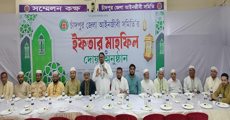 চাঁদপুর জেলা আইনজীবী সমিতির দোয়া ও ইফতার মাহফিল