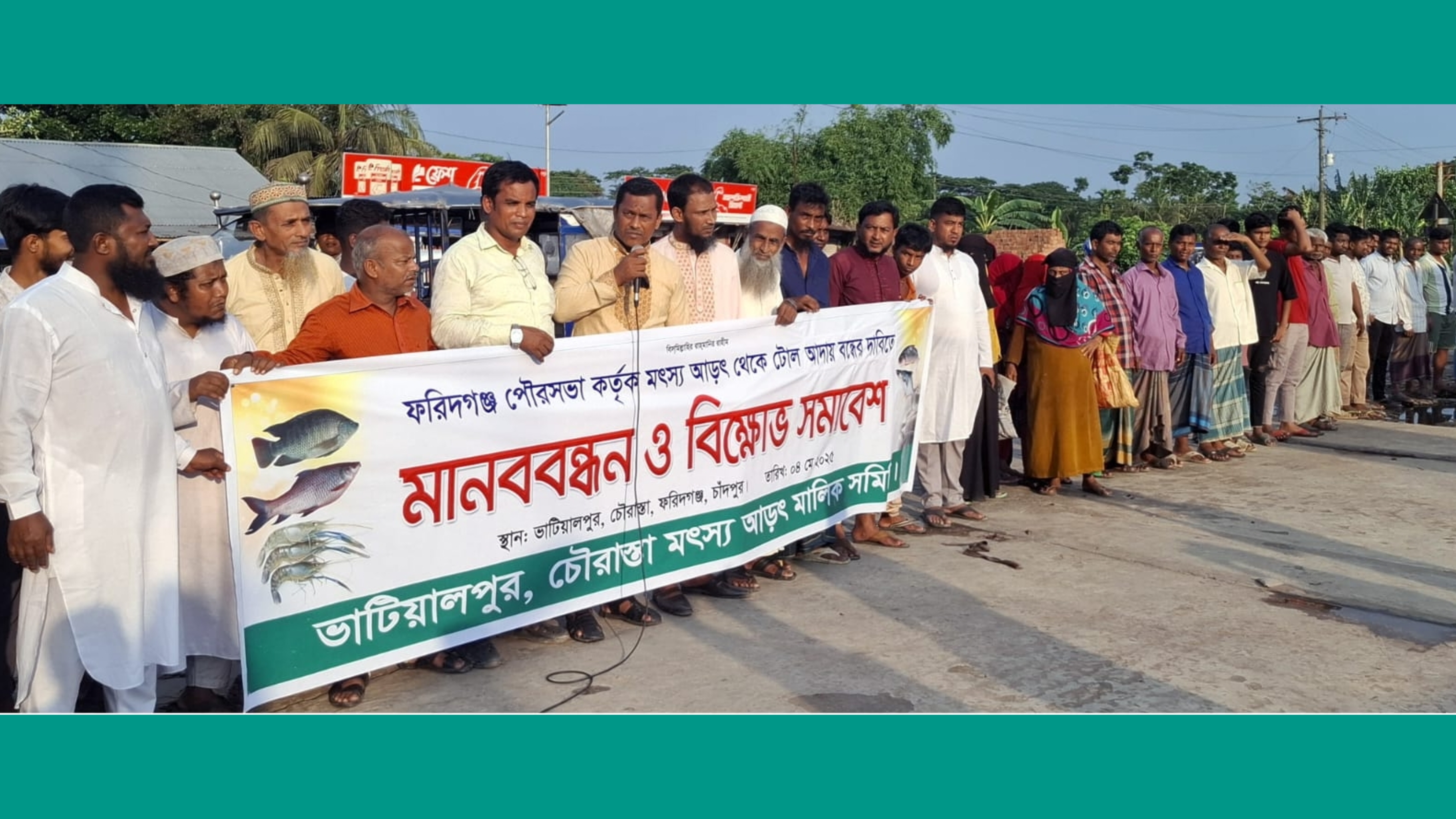 ভাটিয়ালপুর চৌরাস্তার মাছের আড়তের টোল বন্ধের দাবিতে মানববন্ধন