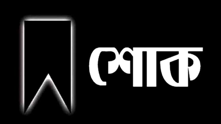 চাঁদপুর জেলা বিএনপি সভাপতির শোক