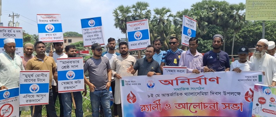 ফরিদগঞ্জে আন্তর্জাতিক থ্যালাসামিয়া দিবস পালন
