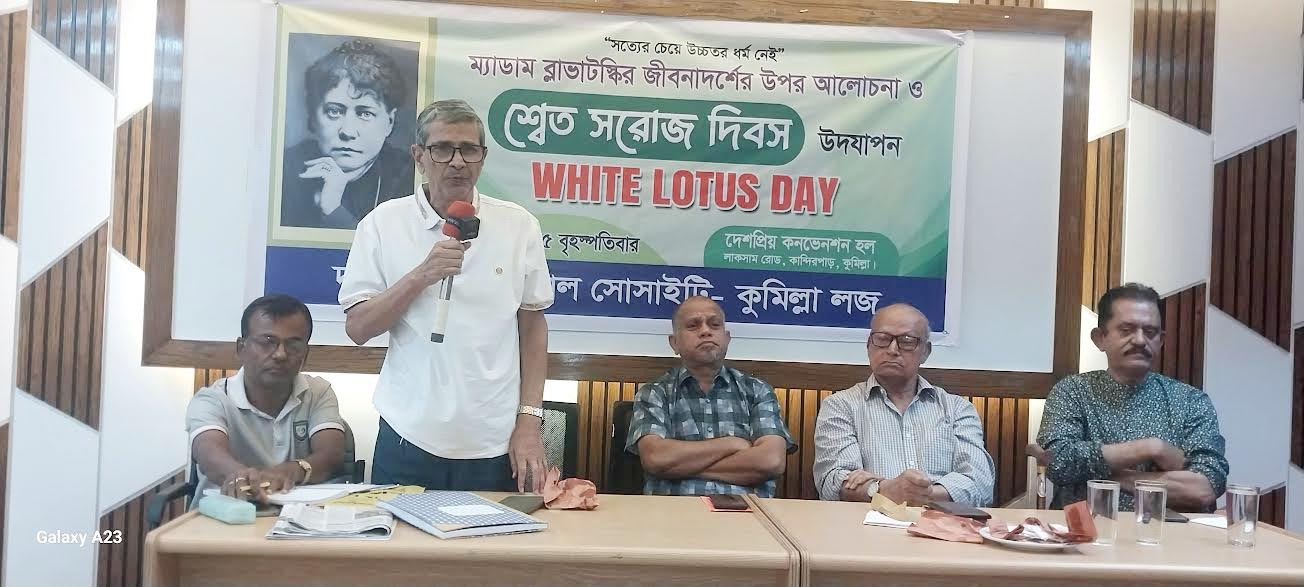 কুমিল্লায় ম্যাডাম ব্লাভাটস্কির জীবনাদর্শের ওপর আলোচনা ও শ্বেত সরোজ দিবস পালিত