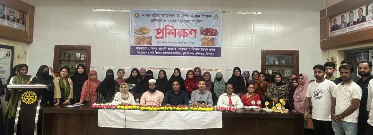 আলুর প্রক্রিয়াজাতকরণ উদ্যোক্তা উন্নয়ন প্রশিক্ষণ ও যন্ত্রপাতি বিতরণ