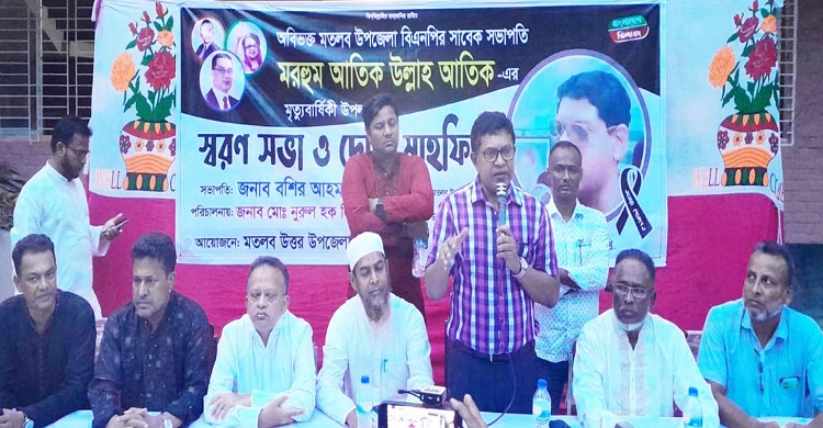 মতলব উত্তরে বিএনপির সাবেক সভাপতি আতিক উল্লাহ সরকারের স্মরণ সভা ও দোয়া মাহফিল