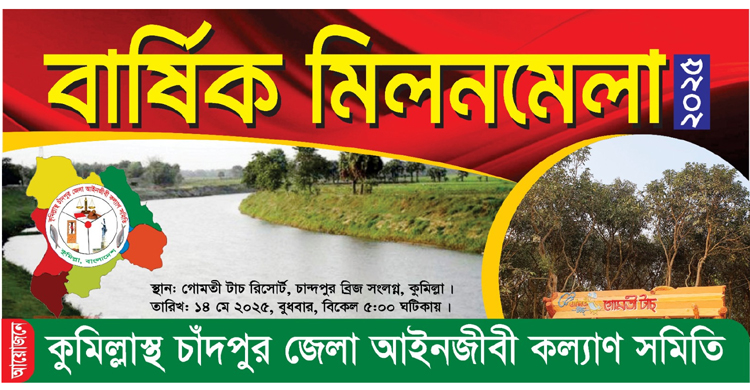 কুমিল্লাস্থ চাঁদপুর জেলা আইনজীবীদের মিলনমেলা
