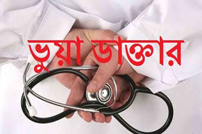 শাহতলীতে ভুয়া কবিরাজ