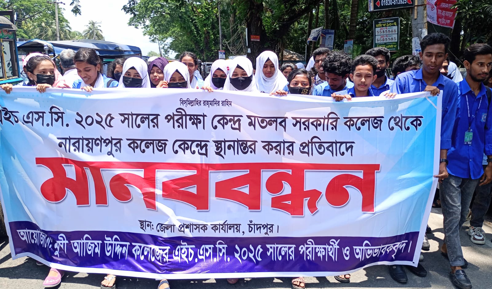 পরীক্ষা কেন্দ্র স্থানান্তরের প্রতিবাদে মুন্সী আজিম উদ্দিন কলেজের শিক্ষার্থীদের মানববন্ধন ও স্মারকলিপি