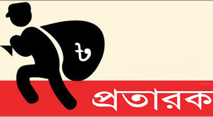 ফরিদগঞ্জে বিকাশ প্রতারকের খপ্পরে পড়ে প্রায় ২ লাখ ৮৮ হাজার টাকা খোয়ালো এক ব্যবসায়ী