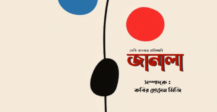 সাহিত্যের কাগজ ‘জানালা’র গীতিকবিতা সংখ্যা : শব্দ ও সুরের অপার মেলবন্ধন