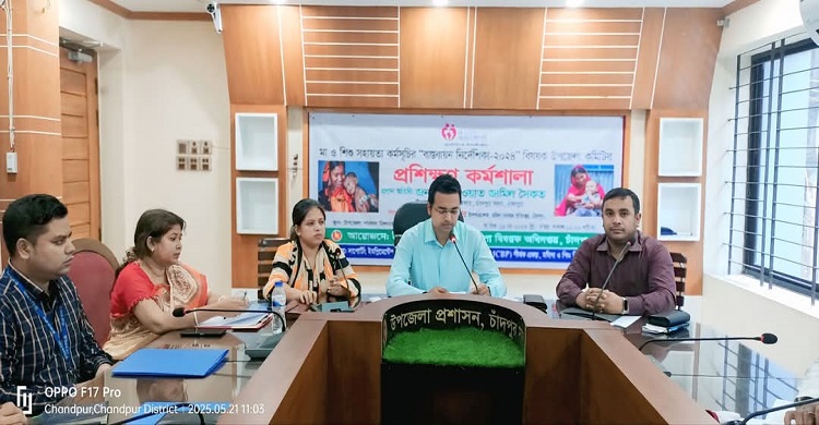 চাঁদপুর সদরে 'মা ও শিশু সহায়তা কর্মসূচির বাস্তবায়ন নির্দেশনা' বিষয়ক প্রশিক্ষণ কর্মশালা