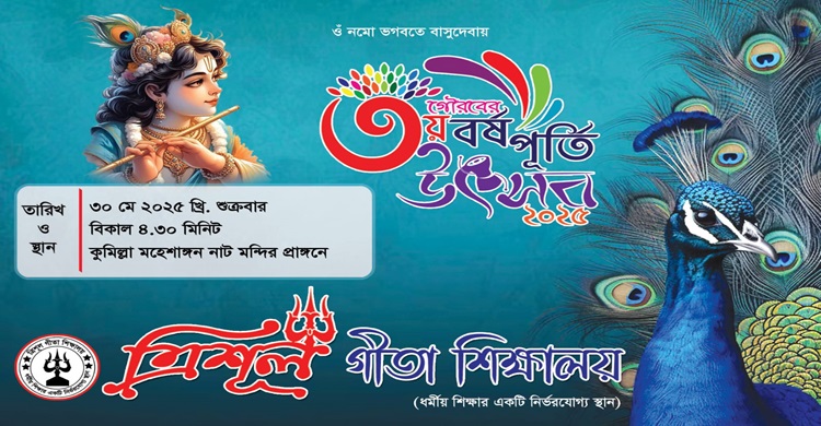 কুমিল্লায় ত্রিশূল গীতা শিক্ষালয়ের গৌরবের ৩য় বর্ষপূর্তি উৎসব ৩০ মে
