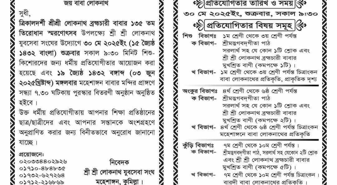 ত্রিকালদর্শী শ্রীশ্রী লোকনাথ ব্রহ্মচারী বাবার ১৩৫তম তিরোধান স্মরণানুষ্ঠান আগামী ৩ জুন