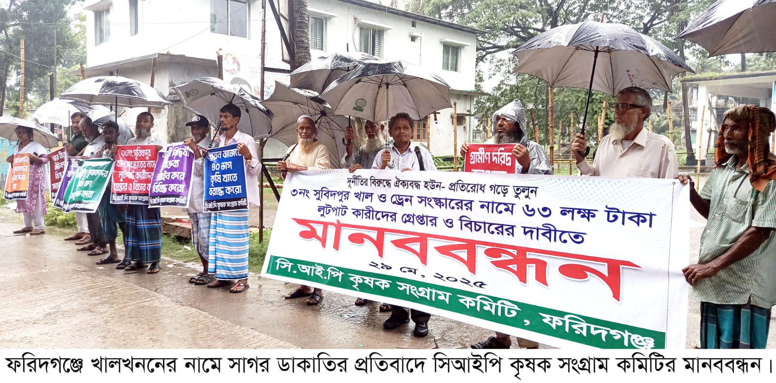 খাল খননের নামে সাগর ডাকাতির প্রতিবাদে সিআইপি কৃষক সংগ্রাম কমিটির মানববন্ধন