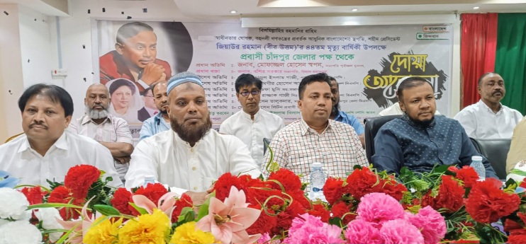 জিয়াউর রহমানের ৪৪তম মৃত্যুবার্ষিকীতে প্রবাসী চাঁদপুর জেলা বিএনপির দোয়া ও আলোচনা