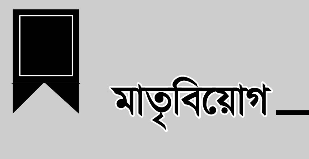 হাজীগঞ্জের যুবদল নেতা কাজী জসিমের মাতৃবিয়োগ, বিভিন্ন মহলের শোক