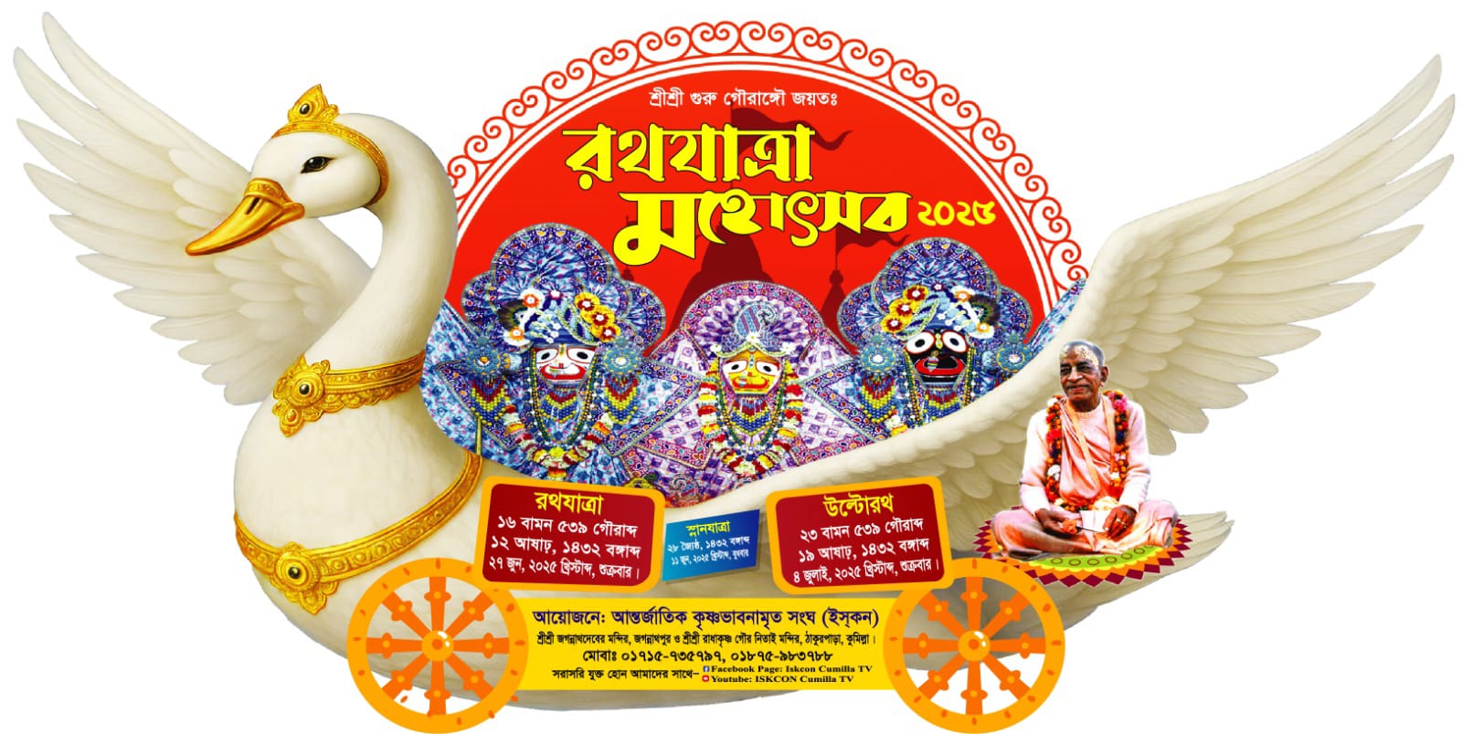 কুমিল্লায় শ্রীশ্রী জগন্নাথ-বলদেব-সুভদ্রাদেবীর রথযাত্রা মহোৎসব ২৭ জুন থেকে শুরু