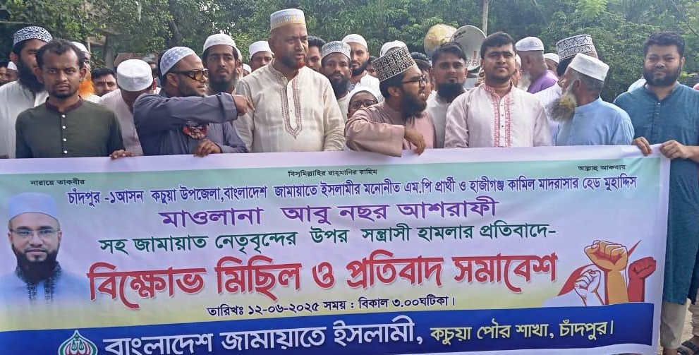 জামায়াতের অনুষ্ঠানে হামলার ঘটনায় কচুয়া প্রতিবাদ মিছিল ও সমাবেশ ॥ গ্রেফতার ১