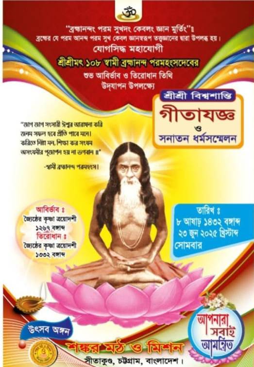 চট্টগ্রাম সীতাকুণ্ড শংকর মঠ ও মিশনে গীতাযজ্ঞ ও সনাতনধর্ম সম্মেলন ২৩ জুন