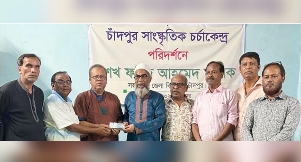 চাঁদপুর সাংস্কৃতিক চর্চা কেন্দ্র সংস্কারে শেখ ফরিদ আহমেদ মানিকের এক লাখ টাকার অনুদান