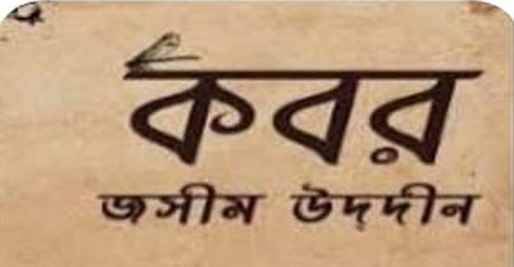 ‘কবর’ কবিতার একশো বছর