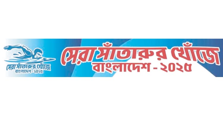 ৫ জুলাই চাঁদপুর রেলওয়ে লেকে হবে ‘সেরা সাঁতারুর খোঁজে বাংলাদেশ’
