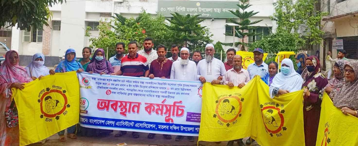 মতলব দক্ষিণে স্বাস্থ্য সহকারীদের  কর্মবিরতি ও অবস্থান কর্মসূচি