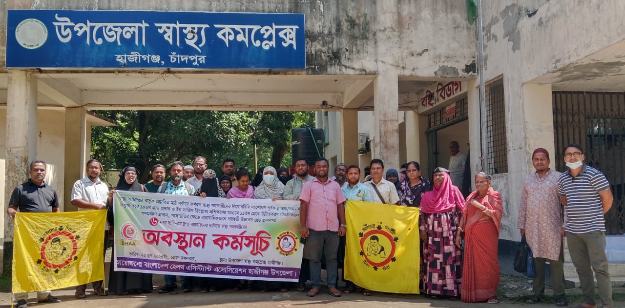 হাজীগঞ্জ উপজেলা হেলথ অ্যাসিস্ট্যান্ট অ্যাসোসিয়েশনের অবস্থান কর্মসূচি
