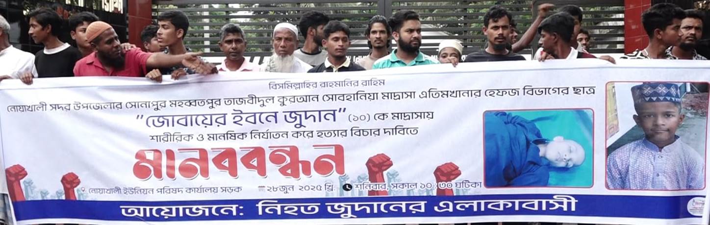 নোয়াখালীতে মাদরাসা ছাত্র হত্যার বিচার দাবিতে বিক্ষোভ