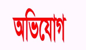 কথিত গণমাধ্যমকর্মী পরিচয়ে চাঁদাবাজি, থানায় অভিযোগ