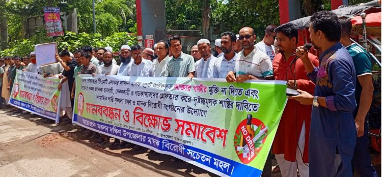 মতলবে মাদকবিরোধী বিক্ষোভ সমাবেশ ও মানববন্ধন