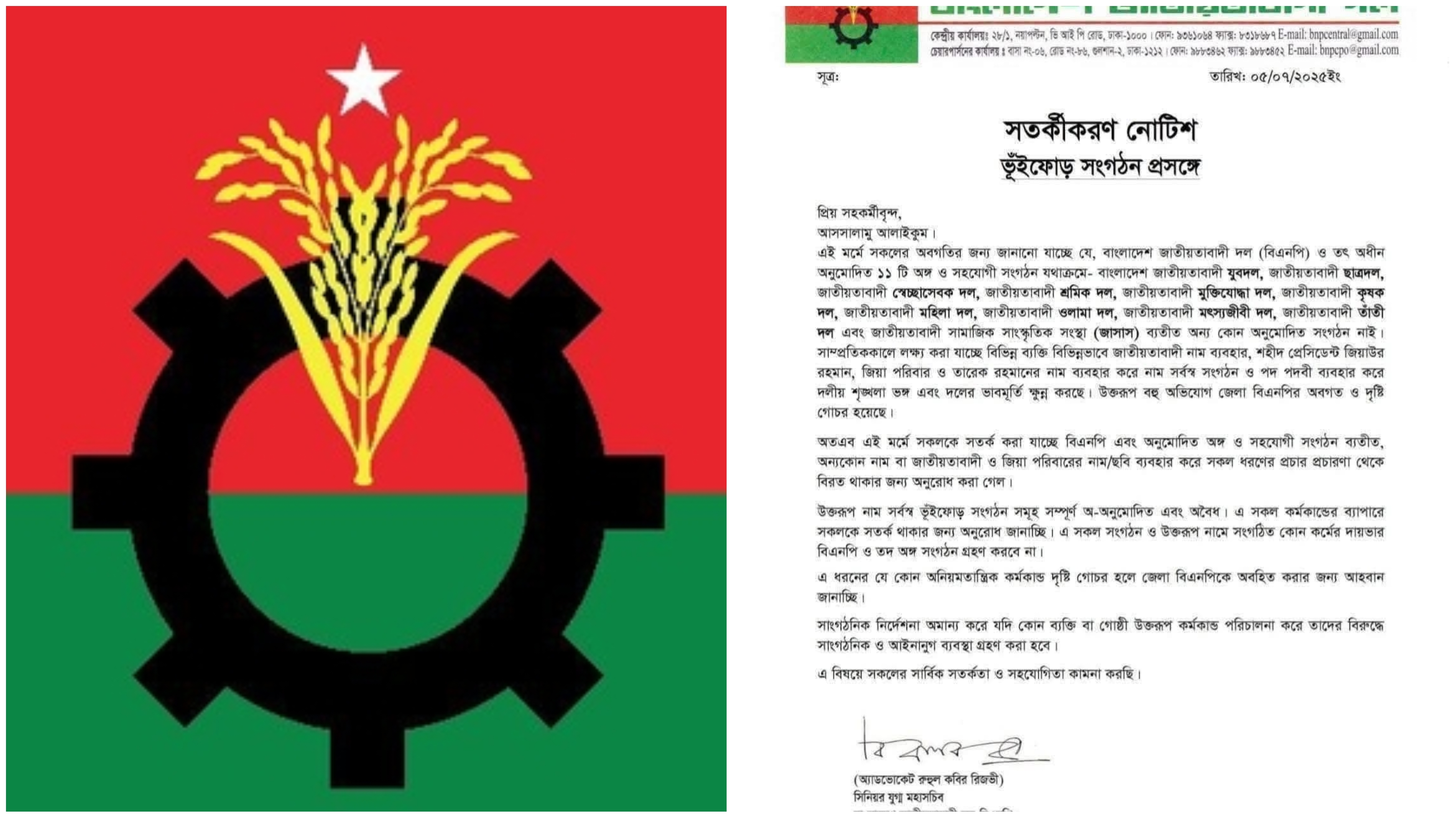 ভুঁইফোড় সংগঠন নিয়ে সতর্ক করলো বিএনপি