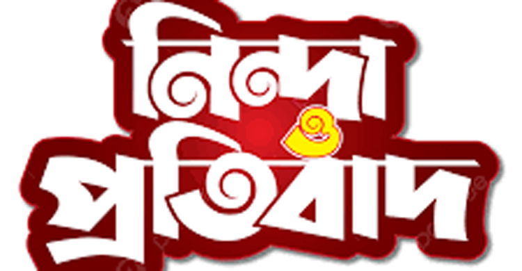 চাঁদপুর কণ্ঠের অনলাইনে প্রকাশিত সংবাদের প্রতিবাদ