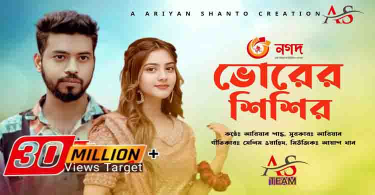 প্রকাশ হলো আরিয়ান শান্ত’র কণ্ঠে নতুন গান ‘ভোরের শিশির’