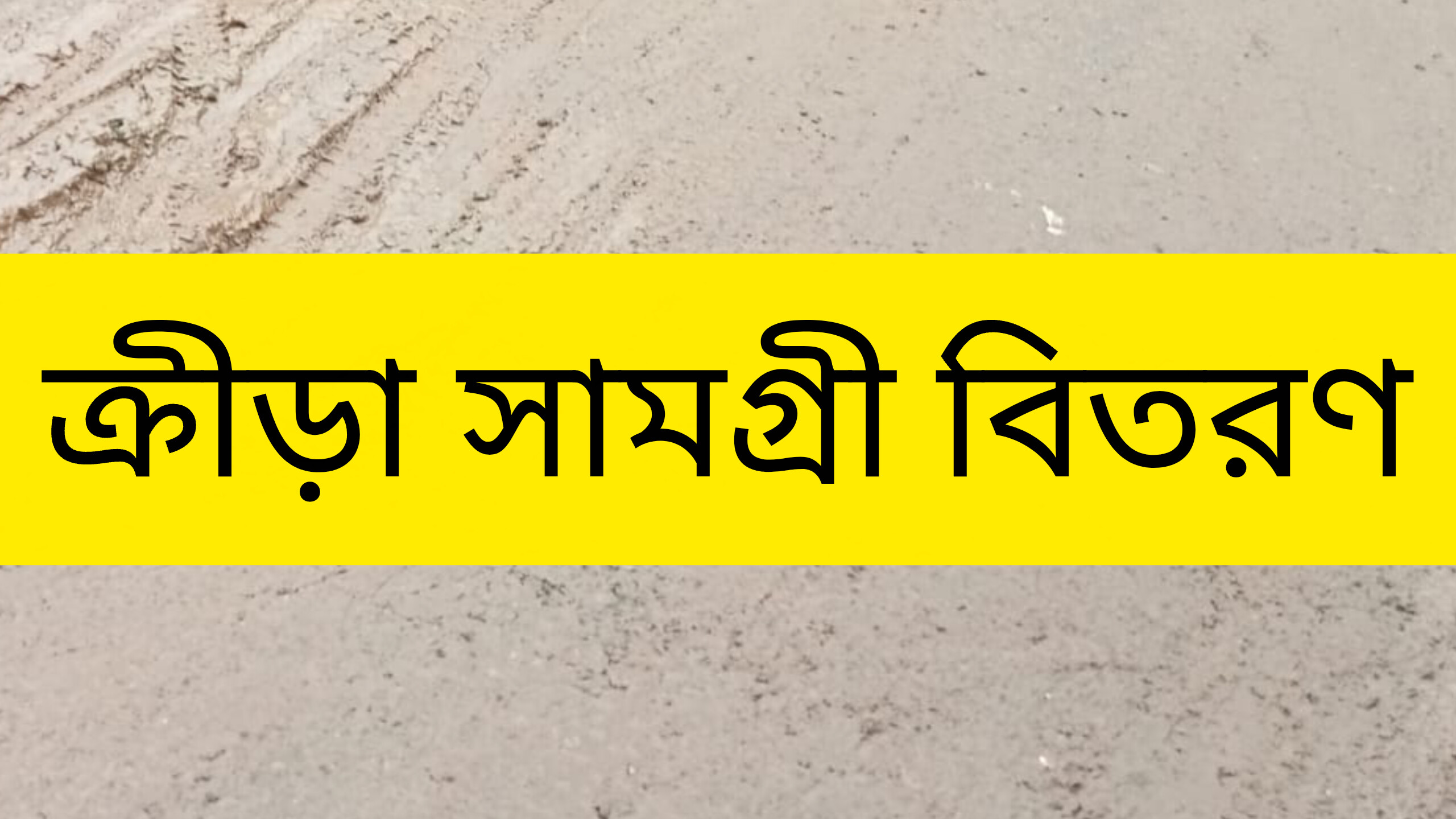 শনিবার ৫৪টি শিক্ষা প্রতিষ্ঠানে ঢাকাস্থ কচুয়া উপজেলা সমিতির ক্রীড়া সামগ্রী বিতরণ অনুষ্ঠান