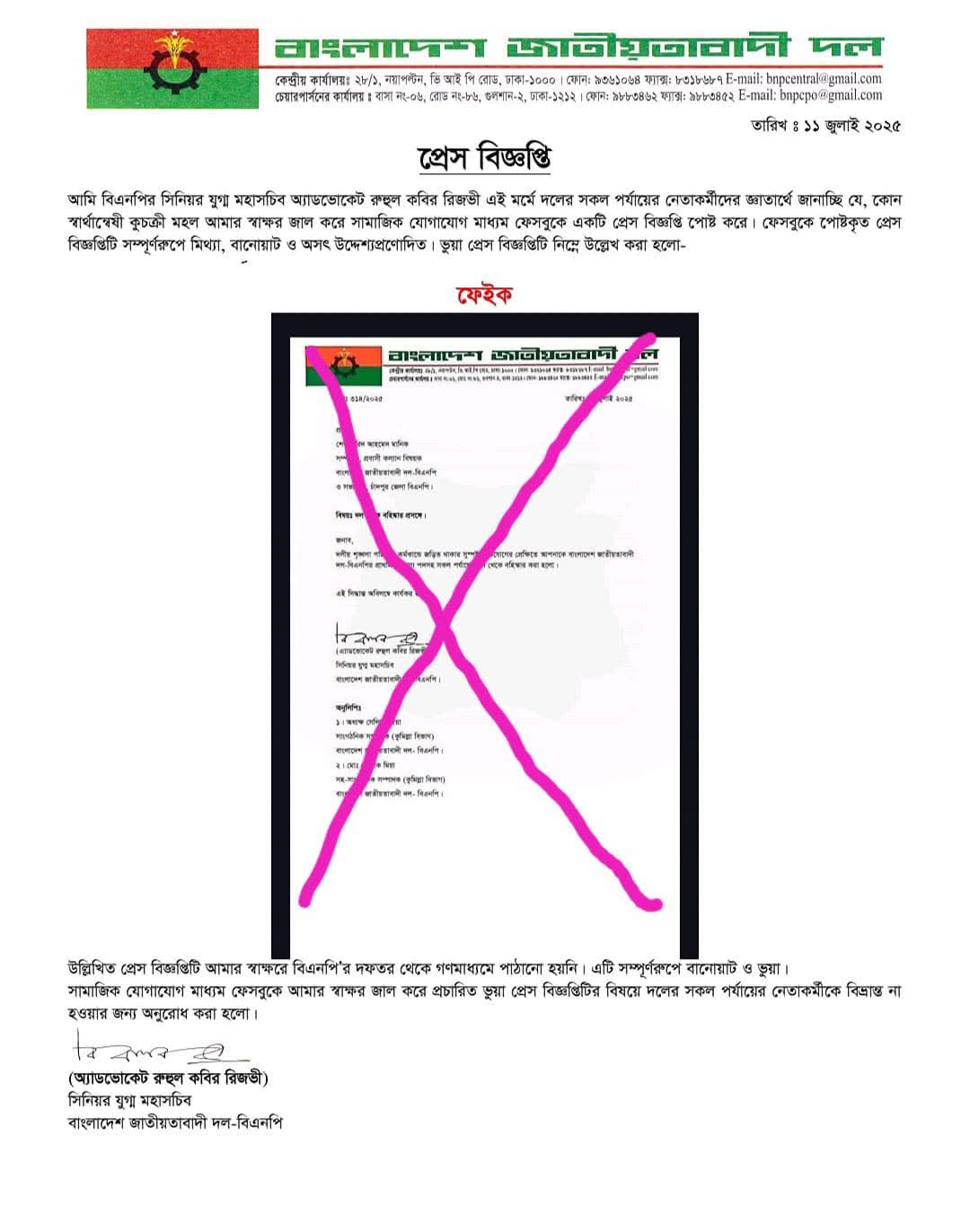 ভুয়া বিজ্ঞপ্তি সম্পর্কে রিজভীর বিবৃতি