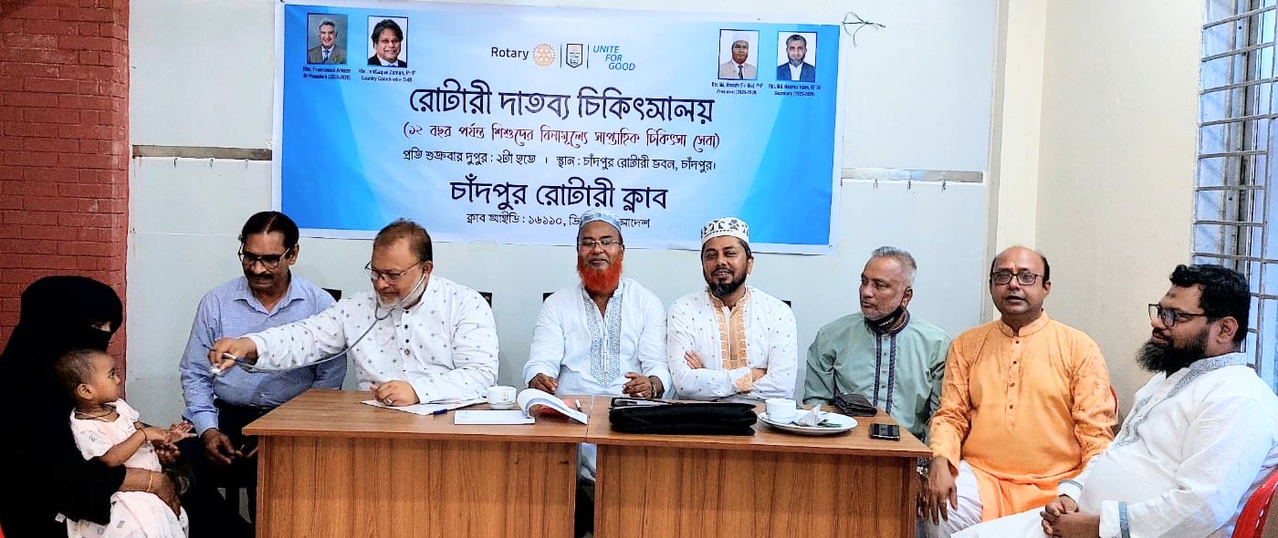 চাঁদপুর রোটারী ক্লাবের দাতব্য চিকিৎসালয়