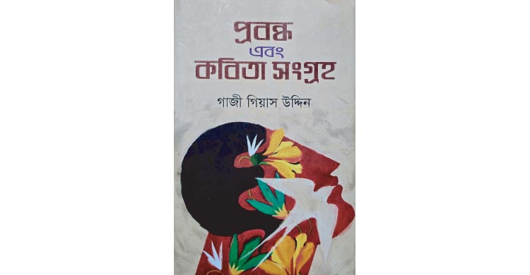 প্রবন্ধ ও কবিতা সংগ্রহ : বিশ্লেষণ ও অনুভবের পাঠ