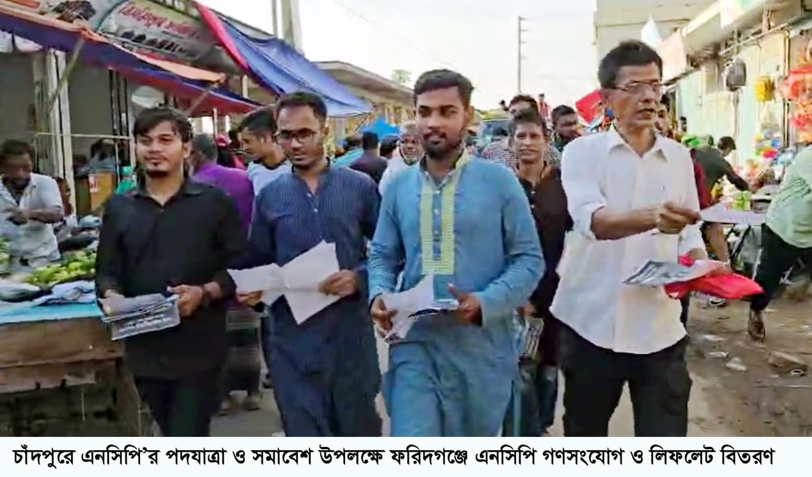 ফরিদগঞ্জে এনসিপির গণসংযোগ ও লিফলেট বিতরণ