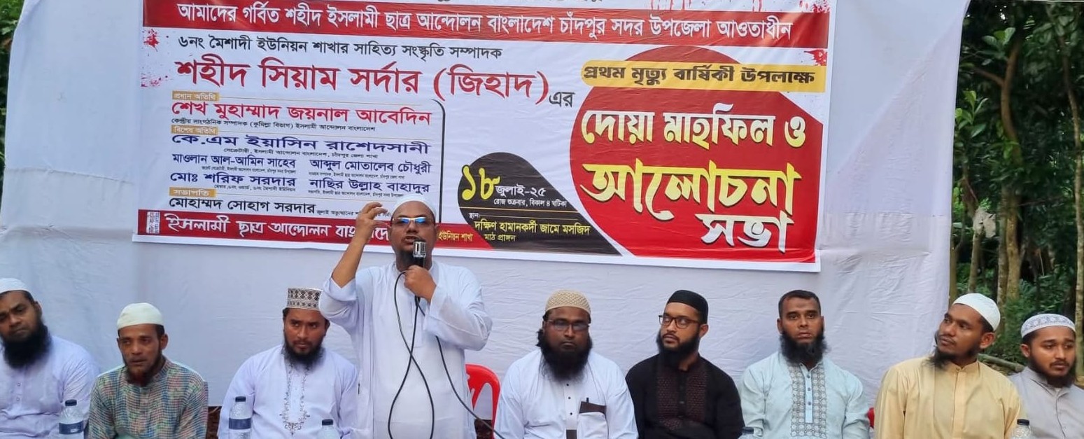 শহীদ সিয়ামের শাহাদাতবার্ষিকীতে ইসলামী ছাত্র আন্দোলনের আলোচনা