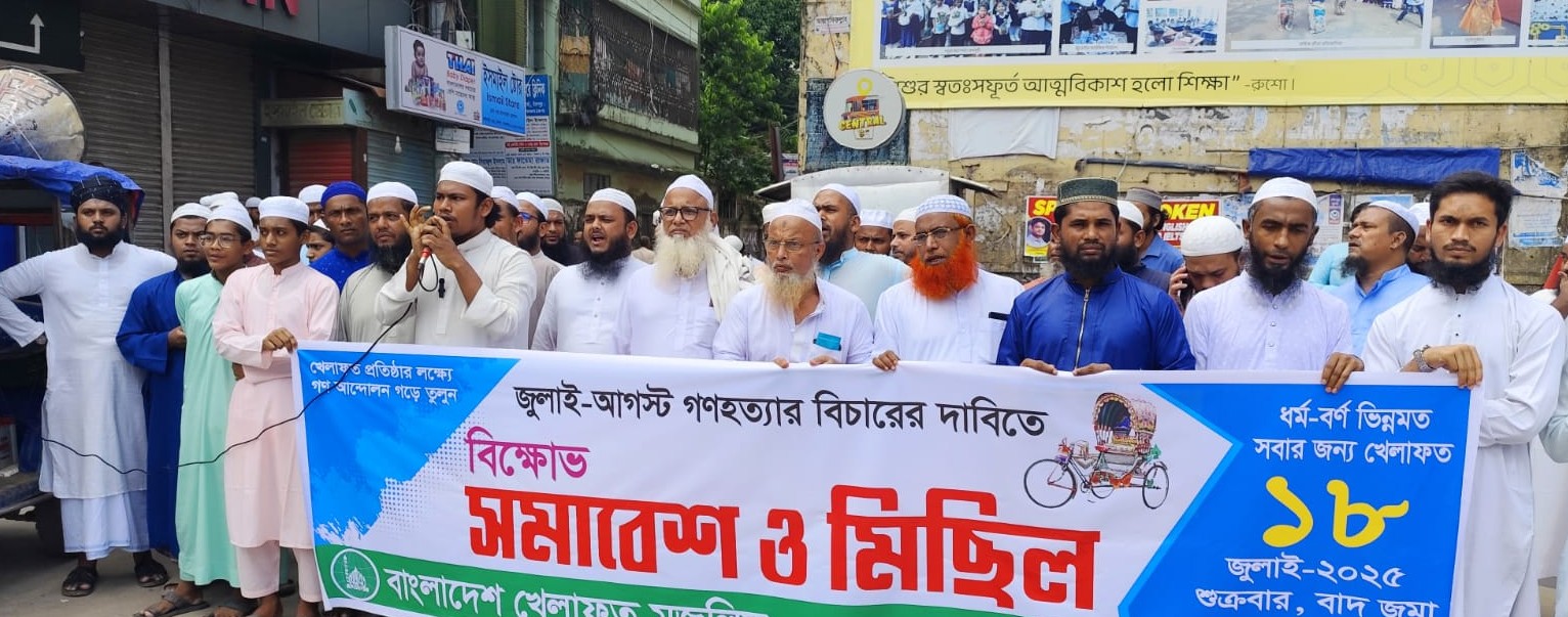 জুলাই-আগস্ট গণহত্যার বিচারের দাবিতে জেলা খেলাফত মজলিসের বিক্ষোভ